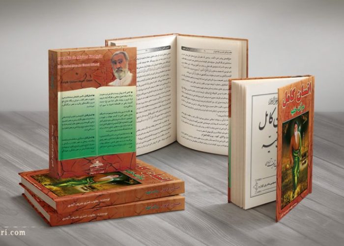کتاب انسان کامل مرآت خفیّه