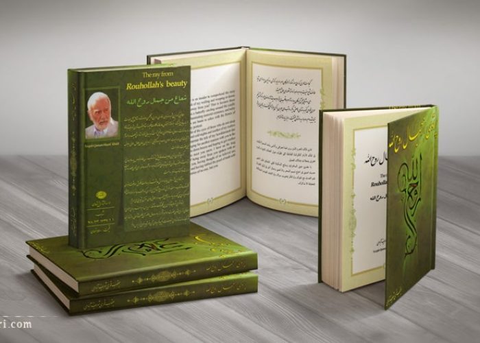 کتاب پرتوی از جمال روح‌الله