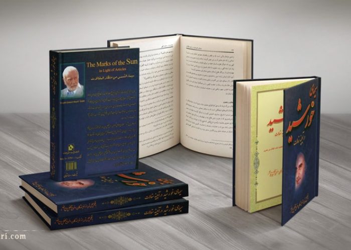 کتاب سیمای خورشید در آیینه مقالات