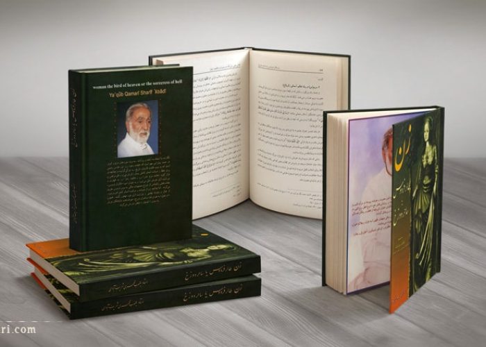 کتاب زن طائر فردوس یا ساحر دوزخ